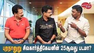 Valai Pechu  புறநானூறு சிவகார்த்திகேயனின் 25வது படமா?  Video 2537  1st July 2024