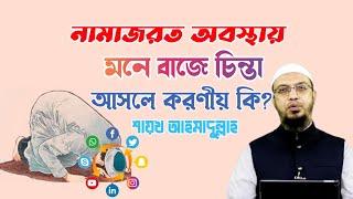 নামাজের মধ্যে পর্ণগ্রাফি বা বাজে চিন্তা মনে আসলে করণীয় কি? শায়খ আহমাদুল্লাহ। sheikh ahmadullah waz