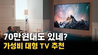 대형 TV 추천  가성비 좋은 LG  삼성 중소기업  55 65 75 85인치