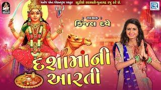 Kinjal Dave - Dashama Ni Aarti - દશામાંની આરતી - Dashama Song - RDC Gujarati