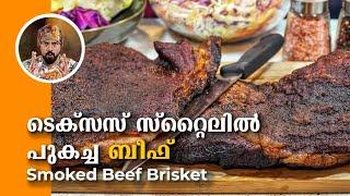 Texas സ്റ്റൈൽ ബീഫ് ബ്രിസ്കറ്റ് how to cook best smoked beef brisket kerala recipe Naveen Job