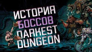 Лор Боссов Darkest Dungeon Ч.1 - История основных Боссов Скрытая информация Связи между Боссами