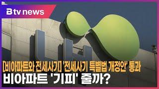 비아파트와 전세사기 ④ 전세사기 특별법 개정안 통과…비아파트 기피 줄까?_SK broadband 서울뉴스