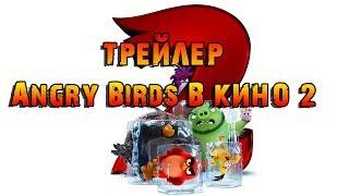 Мультфильм Angry Birds в кино 2  - трейлер 2019