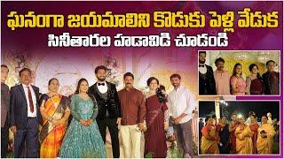 జయమాలిని కొడుకు పెళ్లి వేడుక సినీతారల హడావిడి చూడండి  Celebrities Rush At Jayamalini Son Marriage