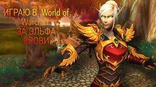 ИГРАЮ В WORLD OF WARCRAFT ЗА ЭЛЬФА КРОВИ  Аиша из Хогвартса