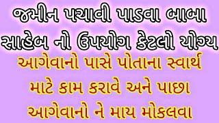 જમીન પચાવી પાડવા બાબા સાહેબનો ઉપયોગ કેટલો યોગ્ય  આગેવાનો પાસે પોતાના સ્વાર્થના કામ કરાવવા યોગ્ય છે?