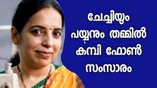 ആന്റിയും ചെക്കനും തമ്മിൽ കമ്പി ഫോൺ സംഭാഷണം ലീക്കായി