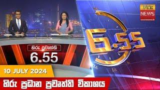 හිරු සවස 6.55 ප්‍රධාන ප්‍රවෘත්ති විකාශය - Hiru TV NEWS 655 PM LIVE  2024-07-10