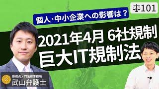 【弁護士が解説】巨大IT規制法とは？2021年4月にアマゾン・楽天・ヤフー・アップル・グーグルが指定事業者へ。関連事業者への影響は？