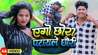 #4K_VIDEO  एगो छोरा पटाइले छोरी  #Banshidhar Chaudhary  Ego Chhaura Pataile Chhauri  New 2024