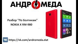 Разбор По болтикам NOKIA X RM-980