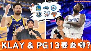 K湯的未來在哪 ＆ Paul George去勇士  Podcast EP.180