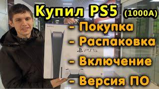 Купил PS5 Покупка распаковка и первое включение. Впечатление от консоли и версия ПО.