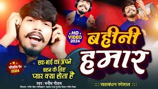 Rakhi 2024 new song  बहिनी हमार  Manish Gautam  song  रक्षा बंधन स्पेशल  Bhojpuri Rakhi ka gana