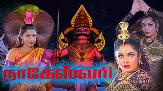 Nageswari Full Movie  Old Tamil Hits  HD  Ramya Krishnan Karan Vadivelu