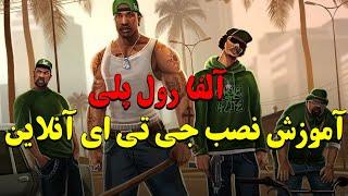 روش نصب جی تی ای آنلاین رول پلی اندروید آلفا GTA San andres