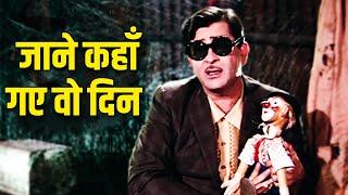 Mukesh - जाने कहाँ गए वो दिन  Jaane Kahaan Gaye Woh Din  Mera Naam Joker 1970  Old Hindi Song