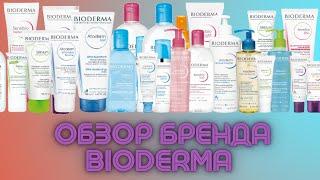 Обзор бренда Bioderma  Мои фавориты аптечной косметики  Биодерма