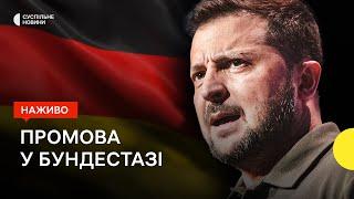 Зеленський виступає в парламенті Німеччини — трансляція Суспільного