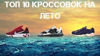 Кроссовки на лето 2020  топ 10 кроссовок на лето  кроссовки лето