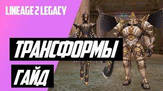 ЗАЧЕМ НУЖНЫ ТРАНСФОРМАЦИИ В LINEAGE 2 LEGACY В 2024 ГОДУ