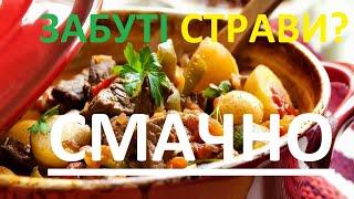 Топ 5 ЗАБУТИХ страв української кухні. Дуже смачні українські страви. Українська кухня.