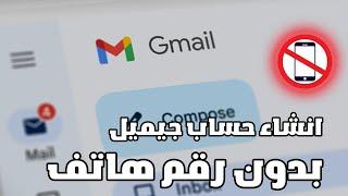 كيفية إنشاء حساب جيميل بدون رقم هاتف    create gmail account without phone number  الطريقة الاولي