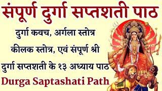 संपूर्ण दुर्गा सप्तशती Sampurna Durga Saptashati Complete 13 Chapters With Kavach Argala Keelak