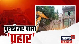 Rajasthan News  Alwar में Feroz Khan के घर पर चला Bulldozer  Alwar News  Encroachment  Top News