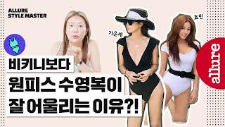 Eng 원피스 수영복이 잘 어 울리는 체형은 따로 있다? 효민 기은세 등 셀럽들이 원피스 수영복을 입은 이유 수영복 쇼핑 꿀팁까지  얼루어코리아 Allure Korea