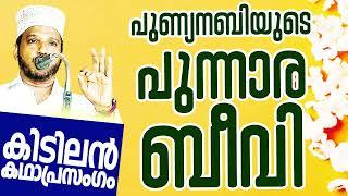 പുണ്യനബിയുടെ പുന്നാര ബീവി SUBAIR MASTER THOTTIKKAL MALAYALAM SUPER ISLAMIC KADHAPRASANGAM