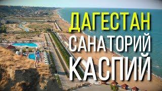 Дагестан. Санаторий Каспий.