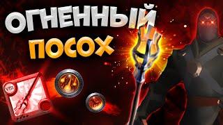 Albion Online БИЛД на ОГНЕННЫЙ ПОСОХ  ФАЕР МАГ  КОРАПТЫ  АЛЬБИОН ОНЛАЙН