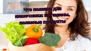 Что полезно для кишечника витамины полезные продукты