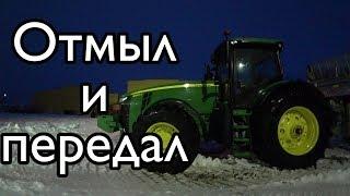 Последний день на кормление отмываю трактор и отдаю