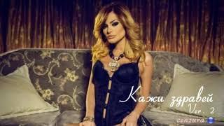 PRESLAVA - KAZHI ZDRAVEI  ПРЕСЛАВА -КАЖИ ЗДРАВЕЙ OFFICIAL UNCENSORED AUDIO НЕЦЕНЗУРИРАНА ВЕРСИЯ