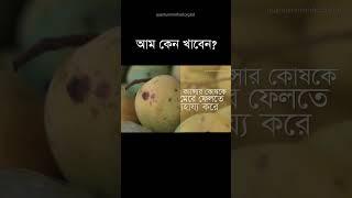 আম কেন খাবেন? #আম #mango