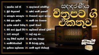 Sinhala Songs  Popular Film Songs Collection සදාදරණීය චිත්‍රපට ගී එකතුව  Jothipala Angeline