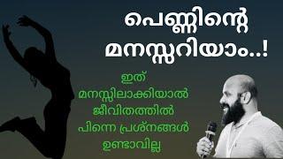 പെണ്ണിന്റെ മനസ്സ്  Pma Gafoor Speech motivational