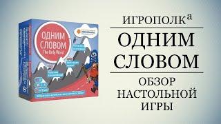 Одним словом. Обзор настольной игры.