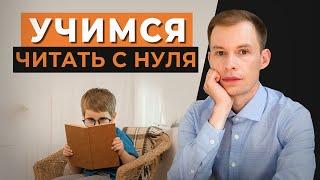 Как научить ребенка читать “с нуля”? 4 простых но эффективных упражнения