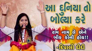 લોકો તો નિંદા કરવાના  Ram Ratan saanj savare  Dipali didi bhagwat katha  Live 2021