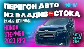 Самый дешевый Honda StepWGN 2021  Еду с Владом Трын Дын  Перегон из Владивостока  Часть 4 финал