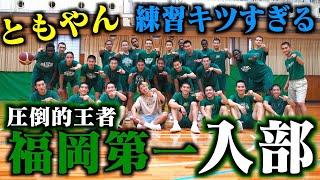 【バスケ】ともやん福岡第一の練習全部参加したらほんまに地獄みた。Basketball