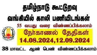 தமிழ்நாடு கூட்டுறவு வங்கி  வேலைவாய்ப்பு அறிவிப்பு  Tamil Nadu Cooperative Bank Recruitment 2024