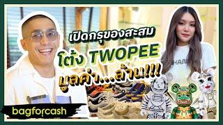 บุกบ้านเปิดกรุของสะสม โต้ง twopee มูลค่า...ล้านบาท  bagforcash