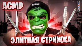 АСМР СТРИЖКА В ЭЛИТНОМ BARBERSHOP Континенталя 