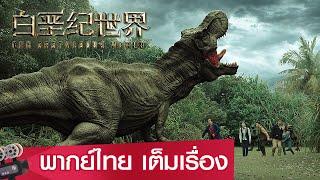 หนังจีนเต็มเรื่องพากย์ไทย  โลกยุคครีเทเชียส The Cretaceous World  ผจญภัย แฟนตาซี