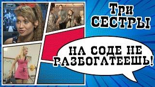 На соде не разбогатеешь Скетч-шоу ТРИ СЕСТРЫ